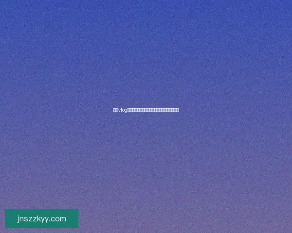 糖心vlog：记录平凡生活中的闪光点，解锁无限精彩可能